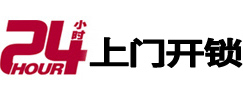 福鼎开锁公司
